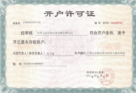 開(kāi)戶(hù)許可證