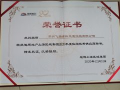 飛揚(yáng)市政道路劃線公司被旭輝集團(tuán)評(píng)為2020年優(yōu)秀合作供應(yīng)商。