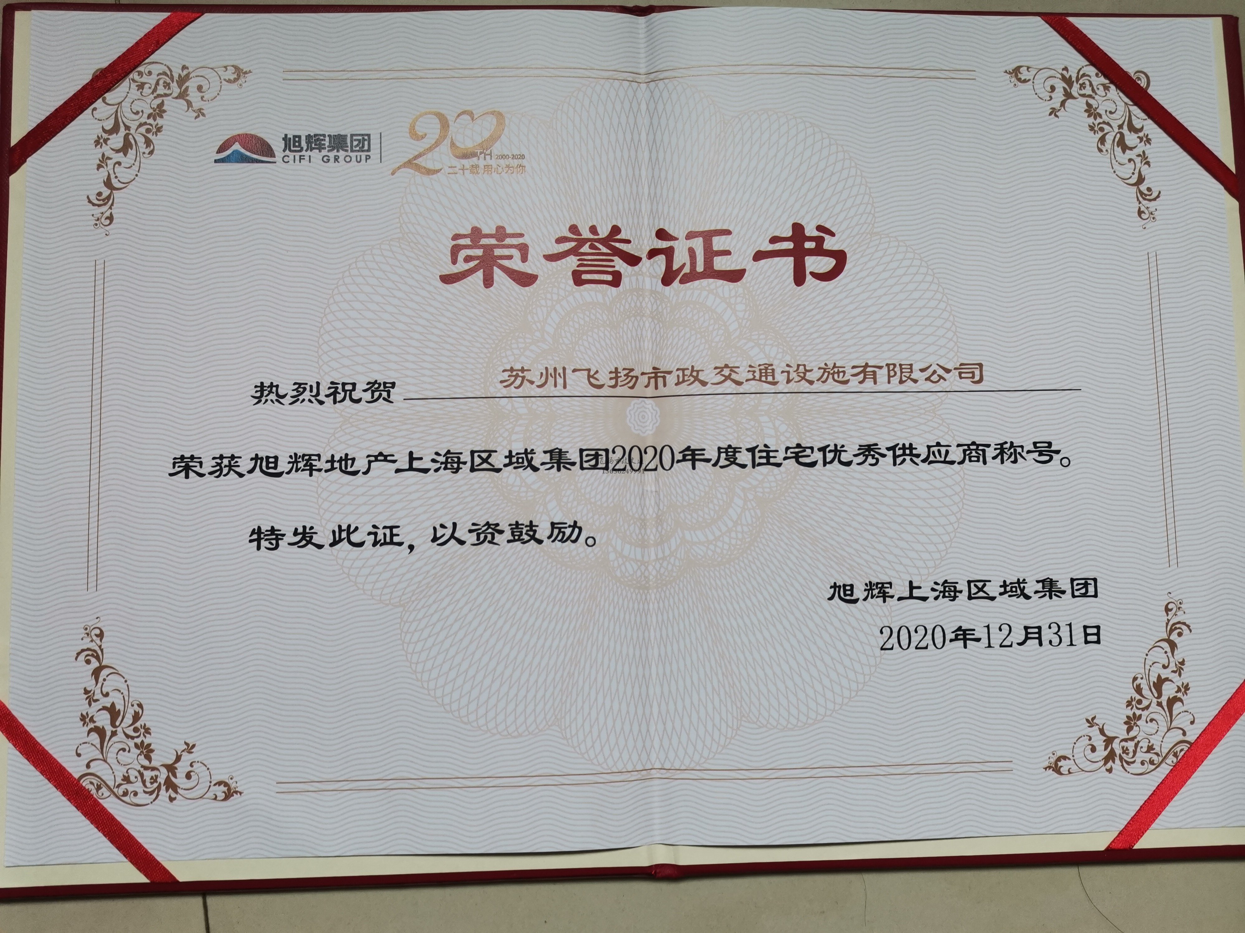 飛揚(yáng)市政道路劃線(xiàn)公司被旭輝集團(tuán)評(píng)為2020年優(yōu)秀合作供應(yīng)商。