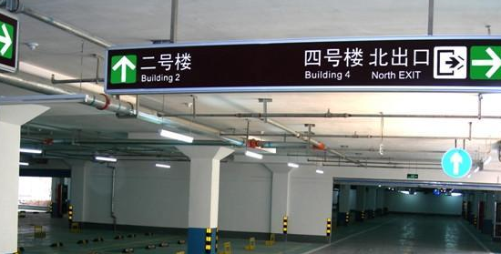 蘇州地下車庫標識標牌設計的領航者？飛揚市政