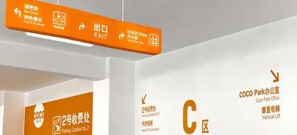 地下停車場導(dǎo)視設(shè)計(jì)費(fèi)用？讓迷宮變通途！ 