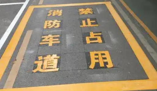 蘇州車位劃線解析，消防通道字體大??？